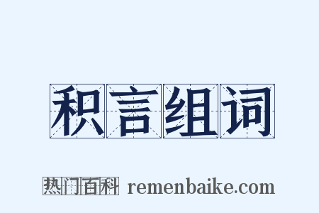 积言组词是什么意思的图片